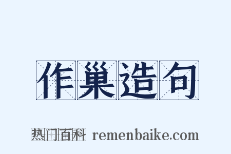 作巢造句是什么意思的图片